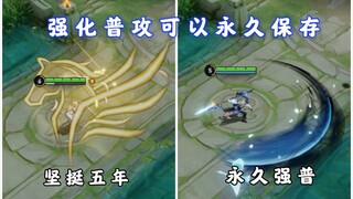 强化普攻永久保存，坚挺五年没被修复的bug