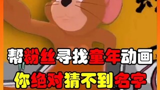 “只要你敢说没有我找不到的动画＂真《汤姆索亚历险记》 ＂