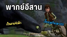 ประกอบหางให้เขี้ยวกุด อภินิหารไวกิ้งพิชิตมังกร พากย์อีสาน