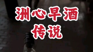 บรั่นดีกับโจ๊ก...เพิ่งเคยเห็นครั้งแรกเลย