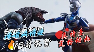 【奥特曼定格动画】泽塔奥特曼VS哥尔赞！我想象中的玩玩具——奥特曼玩具总动员！