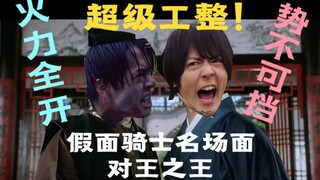 无敌工整！假面骑士名场面对王之王