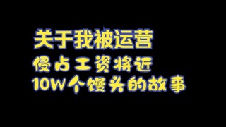 被骗了10w的故事，关于我当V五年不如帕鲁这件事