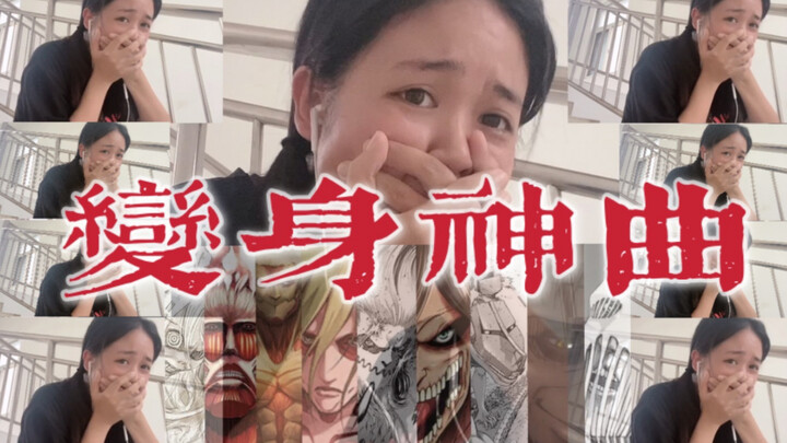 [Transformation Anthem] Nine Titans Transform on the Rooftop!!! College Students Cover "Attack on Ti