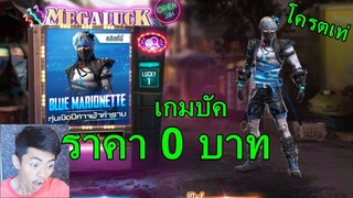 Free Fire สุ่มชุดหุ่นเชิดปีศาจเกมบัคใช้เงินแค่ 0 บาท รีบทำก่อนที่GMจะรู้!!