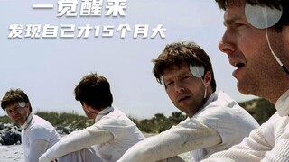 【穷电影】男子一觉醒来什么也不记得，当得知自己只有15个月大，都懵了