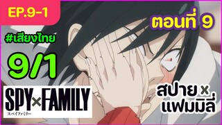 [พากย์ไทย] Spy x family - สปายxแฟมมิลี่ ตอนที่ 9 (1/6)