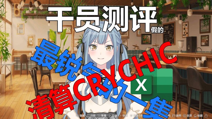 【go日方舟】强度党小祥狠狠清算crychic