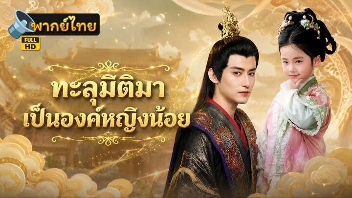 [Full HD] ทะลุมิติมาเป็นองค์หญิงน้อย พากย์ไทย เต็มเรื่อง