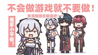 【崩坏系列】布洛妮娅总裁是吧！？你会做游戏吗！！？