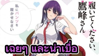 รีวิวอนิเมะ หยุดถอดเถอะครับ คุณทาคามิเนะ