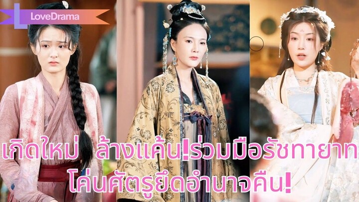 (เต็มเรื่อง) ชาติก่อนถูกบุตรบุญธรรมหลอก ชาตินี้เกิดใหม่ร่วมมือองค์รัชทายาท