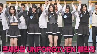 LE SSERAFIM x 认识的哥哥《UNFORGIVEN》舞蹈视频公开！