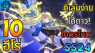 ROV 10 อันดับฮีโร่ ที่เล่นง่ายแต่โคตรโหดเก่งมากๆ  ในSS24|AbGamingZ