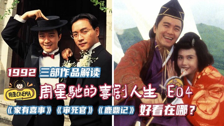 【Stephen Chow’s Comedy Life E04】The Highly Productive and High-Quality 1992