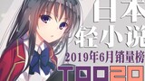 【排行榜】日本轻小说2019年6月销量TOP20