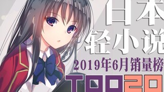 [Rank] Top 20 Japanese light novel sales in June 2019