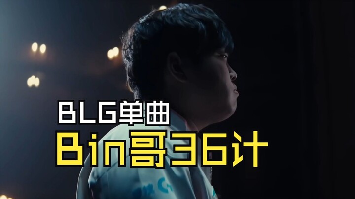 BLG Do-or-Die Match Cheer Song: "Brother Bin's 36 Stratagems"