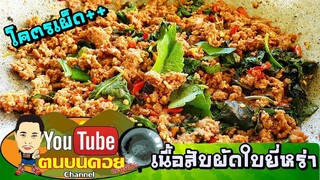เนื้อสับผัดใบยี่หร่าสูตรคุณสา สูตรนี้รับรองอร่อยเด็ด เผ็ดร้อนสะใจ!!