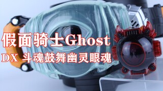 斗魂开眼！假面骑士Ghost 灵骑 斗魂 DX 斗魂鼓舞幽灵眼魂 爹魂【味增的把玩时刻】
