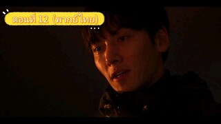 ตอนที่ 12 (จบ)
