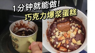 Chocolate-flavored things really make you feel happy! This exploding chocolate cake can be made in j