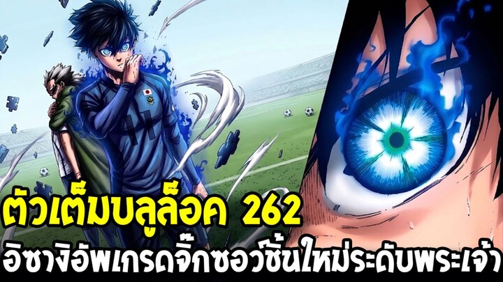 ตัวเต็มบลูล็อค 362 - อิซางิอัพเกรดจิ๊กซอว์ชิ้นใหม่ มุมมองระดับพระเจ้าเหนือยิ่งกว่าทั้งสนาม !?