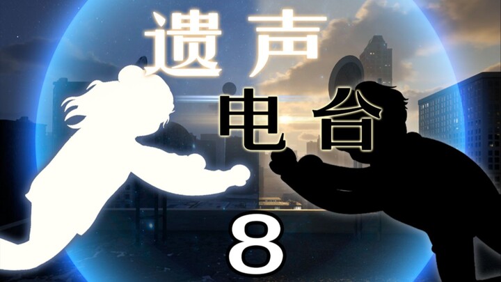 《遗声电台》08