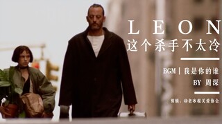 要么爱，要么死｜这个杀手不太冷 X 我是你的谁-周深