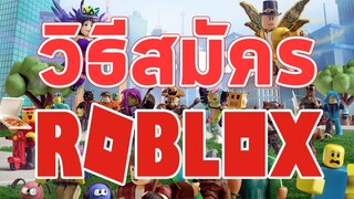 วิธีสมัคร ROBLOX