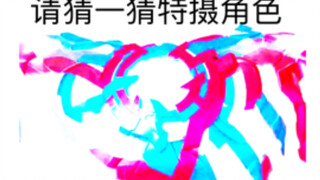 【整活向】猜猜特摄角色(第七期)
