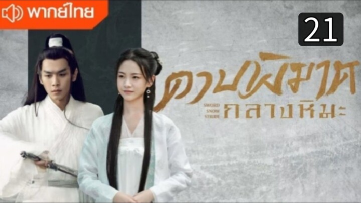 ดาบพิฆาตกลางหิมะ ตอนที่ 21
