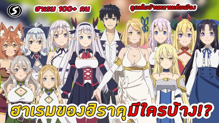 ฮิราคุได้ใครเป็นเมียบ้างและมีลูกด้วยกันกี่คน :  Isekai Nonbiri Nouka [ ชีวิตเกษตรตามใจในต่างโลก ]