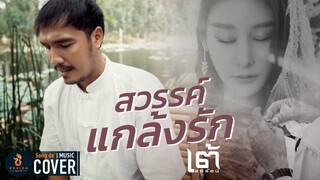 สวรรค์แกล้งรัก - เต้ อธิรัตน์【COVER VERSION】เพลงพิเศษ ร่วมไว้อาลัย "แตงโม นิดา" ต้นฉบับ อาท อัศนัย
