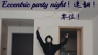【Es/五奇人】Eccentric Party Night朔间零位翻跳代发