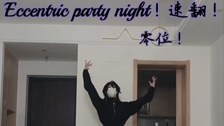 【Es/五奇人】Eccentric Party Night朔间零位翻跳代发
