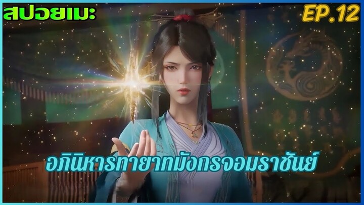 [สปอยอนิเมะ] อภินิหารทายาทมังกรจอมราชัน EP.12