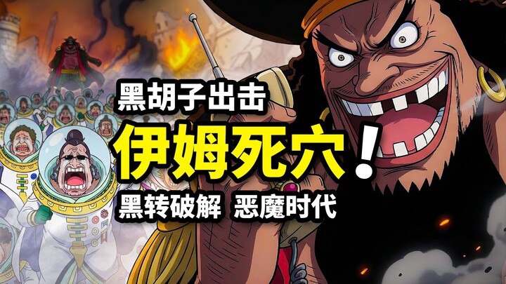 Blackbeard Destroys Red Earth Continent! Imu Calls in the Celestial Dragons! A God-Level War to Anni