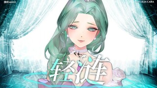 【法语ver.】清澈温柔坚强，最能共情的《轻涟》翻唱/愛，是不求己之益。