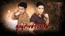 ลูกผู้ชายหัวใจเข้ม ตอนที่ 1
