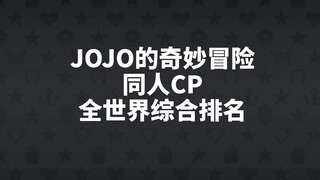 JOJO的奇妙冒险 同人CP 全世界综合排名