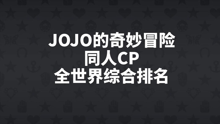 JoJo's Bizarre Adventure Fan CP World Comprehensive Ranking