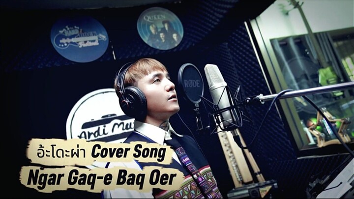เพลงอาข่า ไม่เคยลืมเธอ อ้ะโดะผ่า