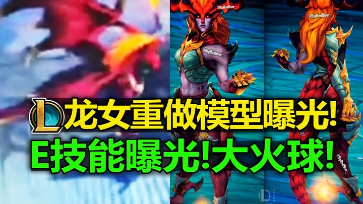 การรีมาสเตอร์ตัวละครมังกร LOL [สกิล E] ถูกเปิดเผยล่วงหน้า! สกิล E ของมังกรทิ้งเส้นทางเปลวเพลิงไว้! เ