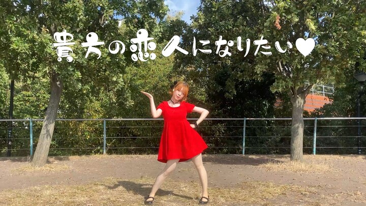 宅舞❤️想成为你的恋人｜完整版｜雯籽ver