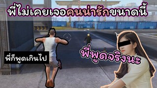 [FreeFire]พี่ไม่เคยเจอใครน่ารักขนาดนี้มาก่อน