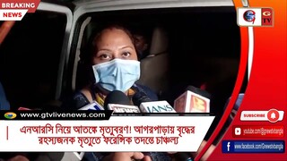 এনআরসি নিয়ে আতঙ্কে মৃত্যুবরণ! আগরপাড়ায় বৃদ্ধের রহস্যজনক মৃত্যুতে ফরেন্সিক তদন