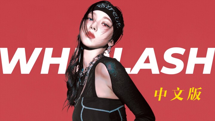 Queen, please whip me on! The Chinese version of Whiplash has an even stronger corporate vibe...