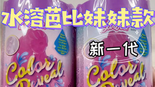 Mengucapkan harapan terlalu manjur juga bukan hal yang baik... Barbie larut air versi adik perempuan