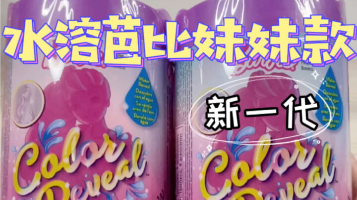 许愿太灵验也不是一个好事…水溶芭比妹妹款